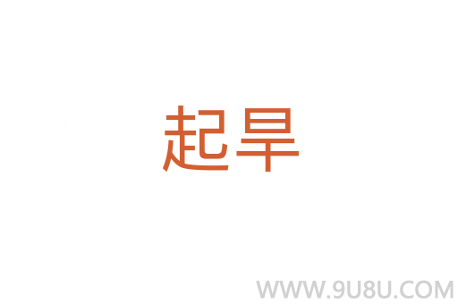 起旱