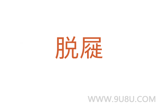 脫屣