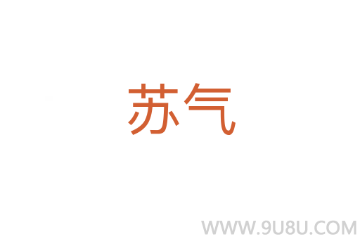 蘇氣