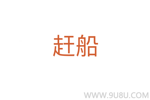 趕船