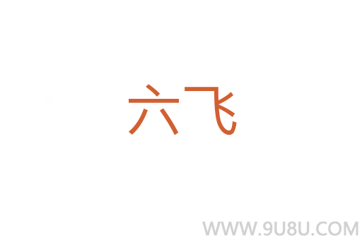 六飛