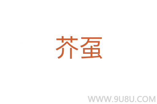 芥蠆