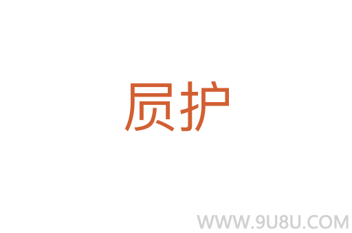 屃護
