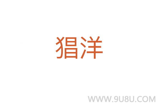 猖洋