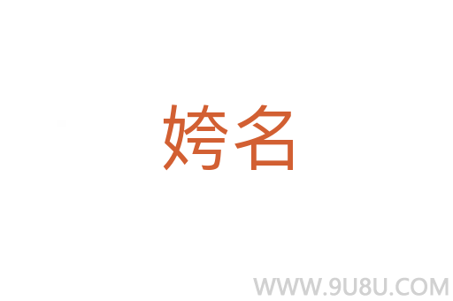 姱名