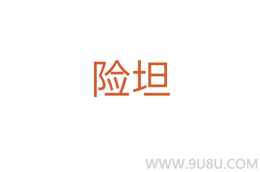 險坦