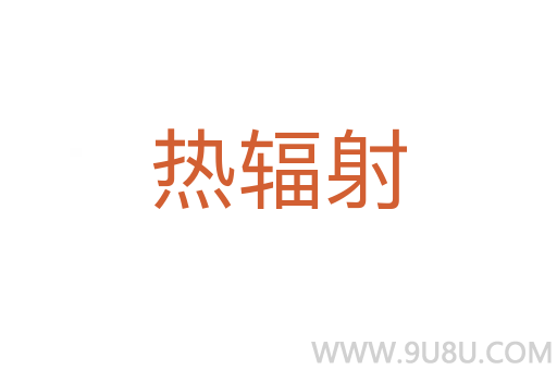 熱輻射