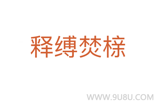 釋縛焚櫬