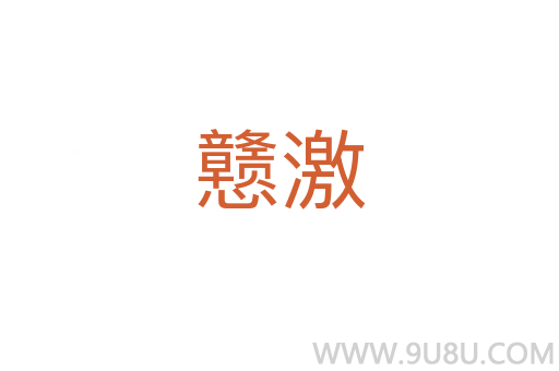 戇激