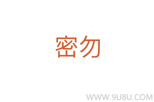 密勿