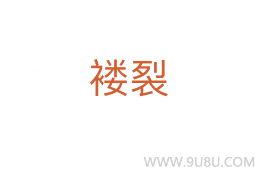 褸裂