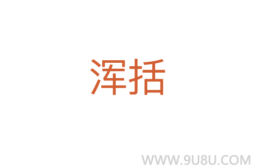 渾括