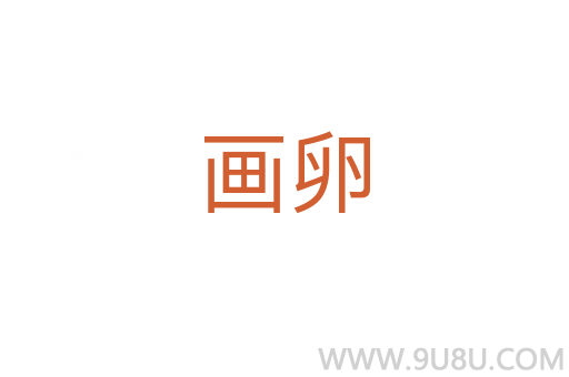 畫卵