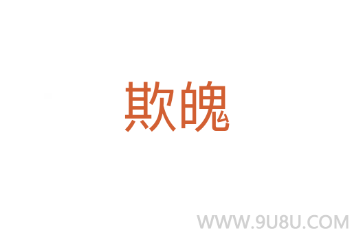 欺魄
