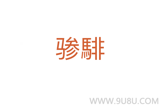 驂騑