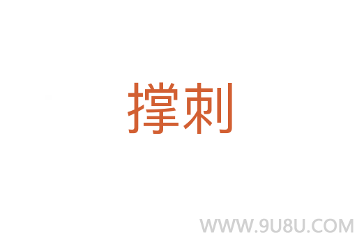 撐刺