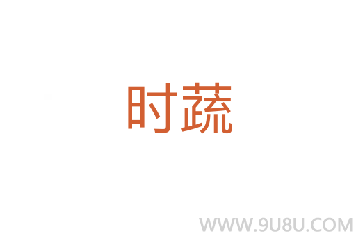 時蔬