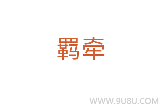 羈牽