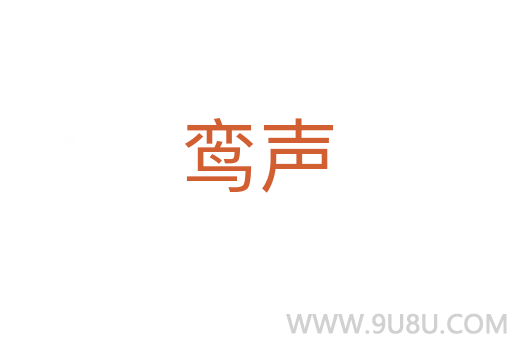 鸞聲