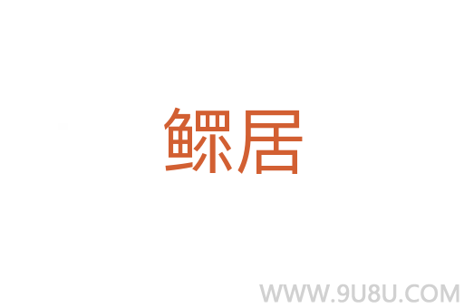鰥居