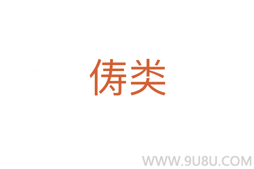 儔類
