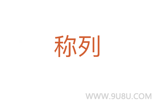 稱列