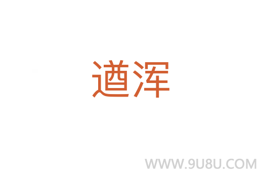 遒渾