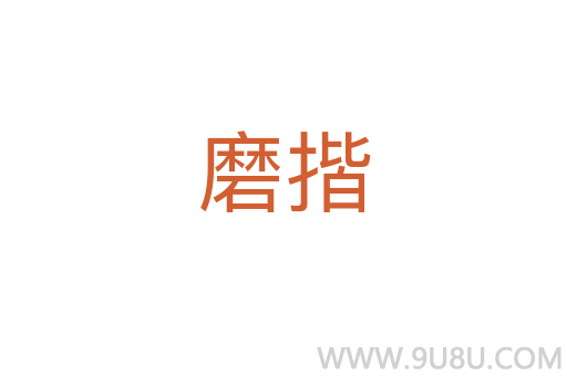 磨揩