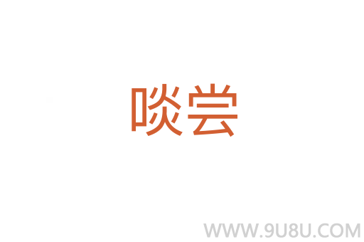 啖嘗