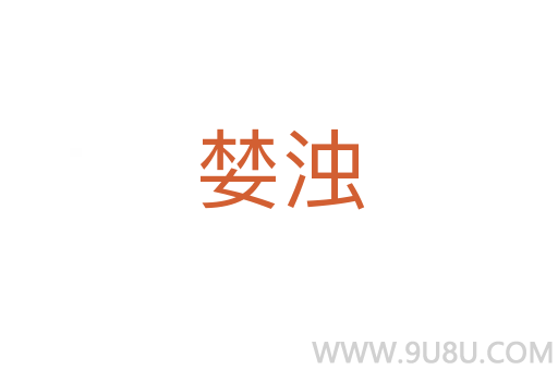 婪濁