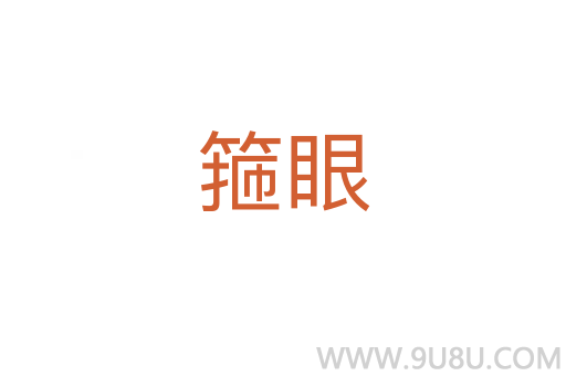 箍眼