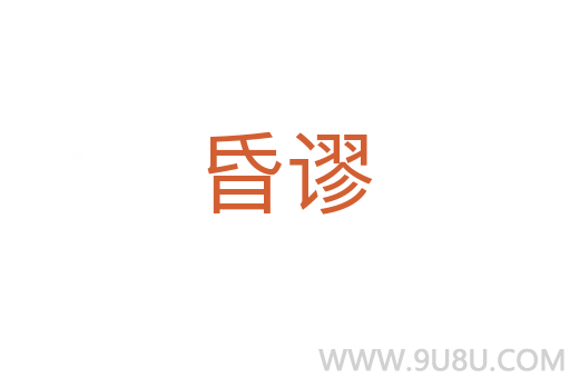 昏謬