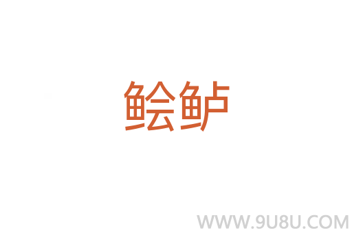 鲙鱸
