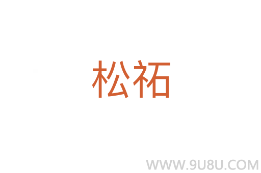 松祏