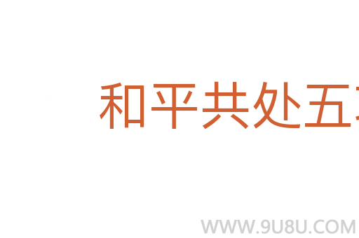 和平共處五項原則