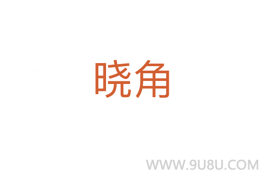 曉角