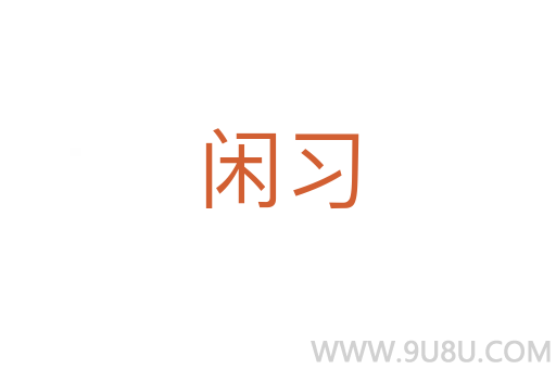 閑習(xí)