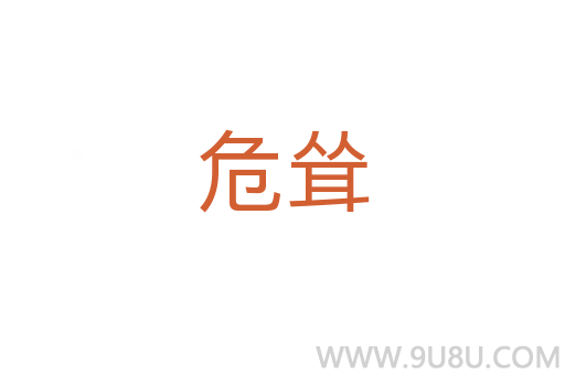 危聳