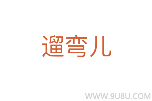 遛彎兒