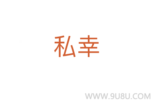 私幸