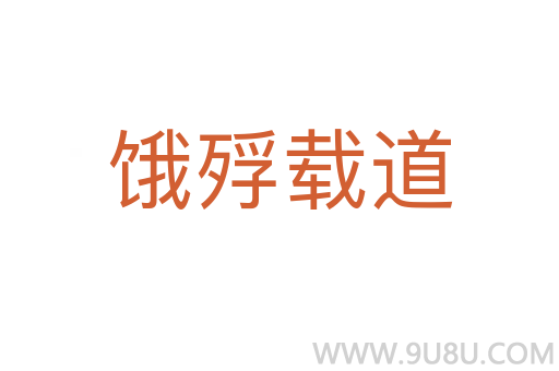 餓殍載道
