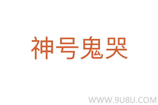 神號鬼哭