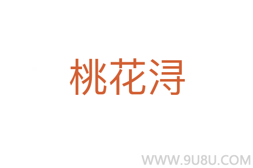 桃花潯