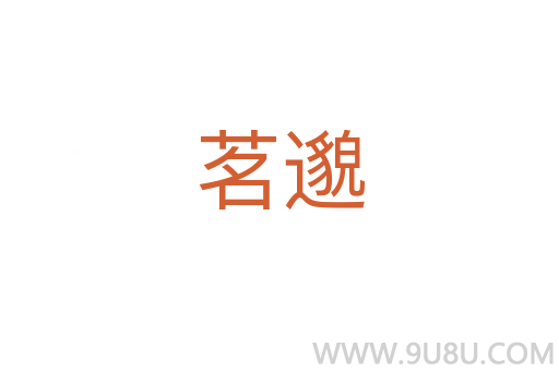 茗邈