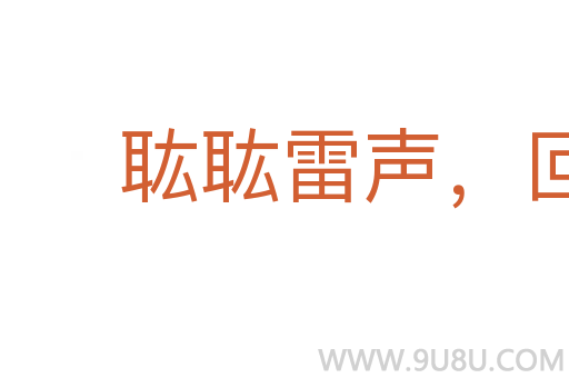 耾耾雷聲，回穴錯迕