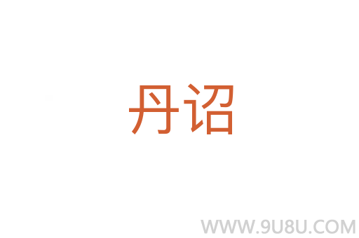 丹詔