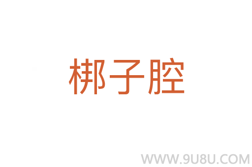 梆子腔