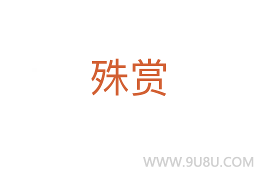殊賞