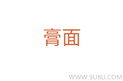 膏面