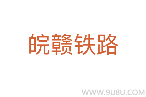 皖贛鐵路